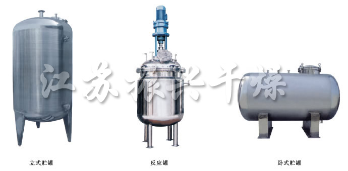 不鏽鋼貯罐、配制(zhì)罐